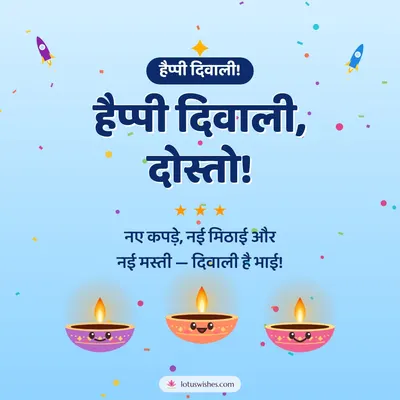 हैप्पी दिवाली, दोस्तो! – Cute & Kids Diwali wish in Hindi