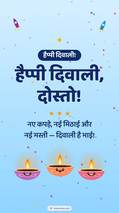 हैप्पी दिवाली, दोस्तो! – Cute & Kids Diwali wishes image in Hindi (story)