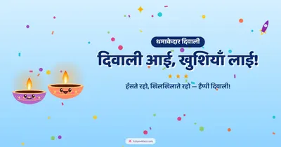 दिवाली आई, खुशियाँ लाई! – Cute & Kids Diwali wishes image in Hindi (landscape)