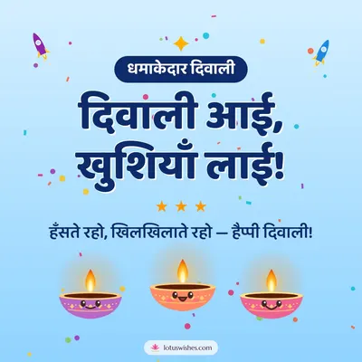 दिवाली आई, खुशियाँ लाई! – Cute & Kids Diwali wish in Hindi
