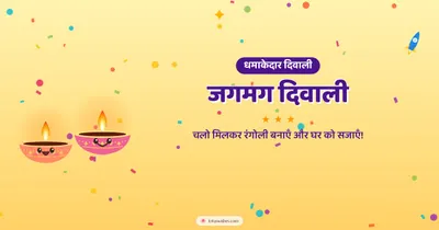 जगमग दिवाली – Cute & Kids Diwali wishes image in Hindi (landscape)