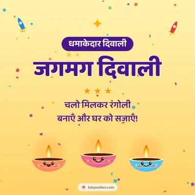जगमग दिवाली – Cute & Kids Diwali wish in Hindi