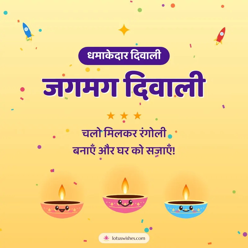 जगमग दिवाली – Cute & Kids Diwali wishes image in Hindi (square)