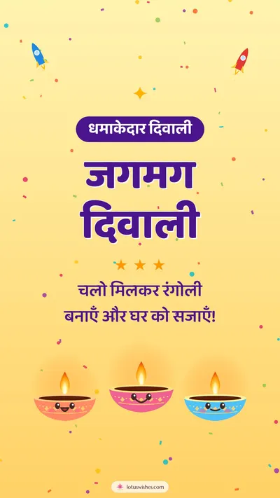 जगमग दिवाली – Cute & Kids Diwali wishes image in Hindi (story)