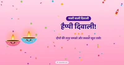 हैप्पी दिवाली! – Cute & Kids Diwali wishes image in Hindi (landscape)
