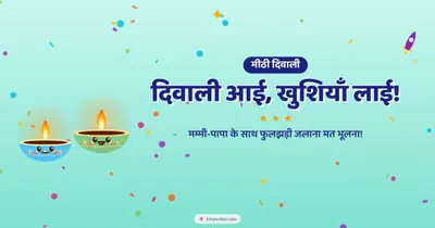 दिवाली आई, खुशियाँ लाई! – Cute & Kids Diwali wishes image in Hindi (landscape)