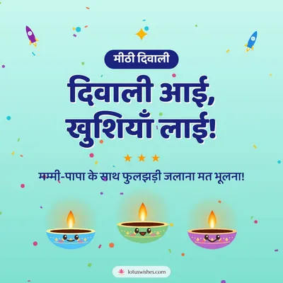 दिवाली आई, खुशियाँ लाई! – Cute & Kids Diwali wish in Hindi