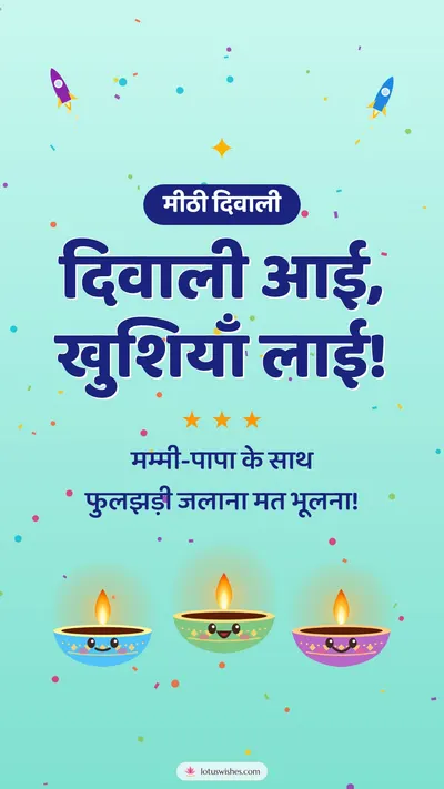 दिवाली आई, खुशियाँ लाई! – Cute & Kids Diwali wishes image in Hindi (story)