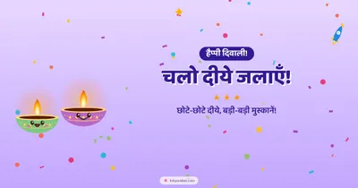 चलो दीये जलाएँ! – Cute & Kids Diwali wishes image in Hindi (landscape)
