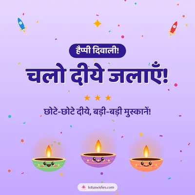 चलो दीये जलाएँ! – Cute & Kids Diwali wish in Hindi