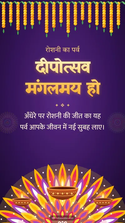 दीपोत्सव मंगलमय हो – Diya & Rangoli Diwali wishes image in Hindi (story)