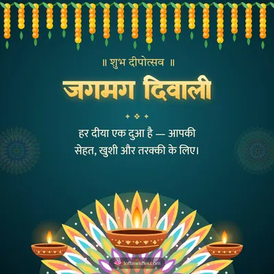 जगमग दिवाली – Diya & Rangoli Diwali wish in Hindi