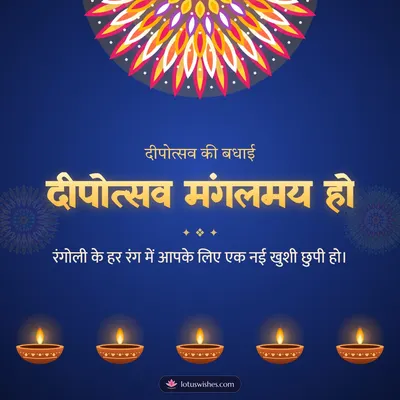 दीपोत्सव मंगलमय हो – Diya & Rangoli Diwali wish in Hindi