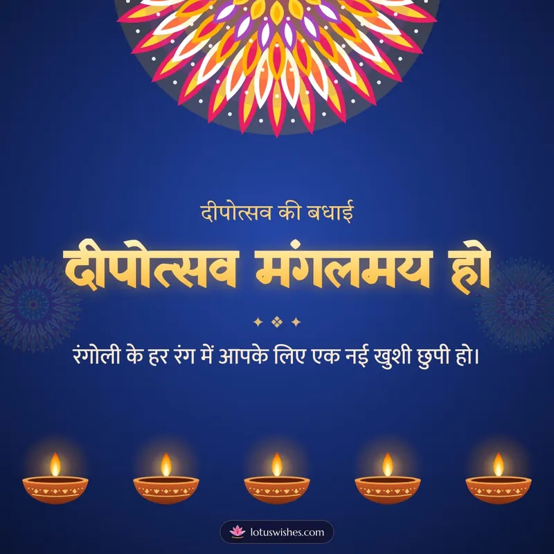 दीपोत्सव मंगलमय हो – Diya & Rangoli Diwali wishes image in Hindi (square)