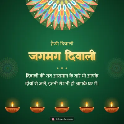 जगमग दिवाली – Diya & Rangoli Diwali wish in Hindi