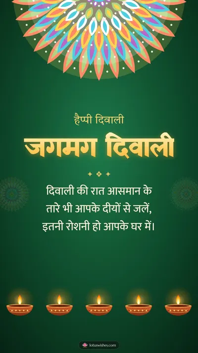 जगमग दिवाली – Diya & Rangoli Diwali wishes image in Hindi (story)