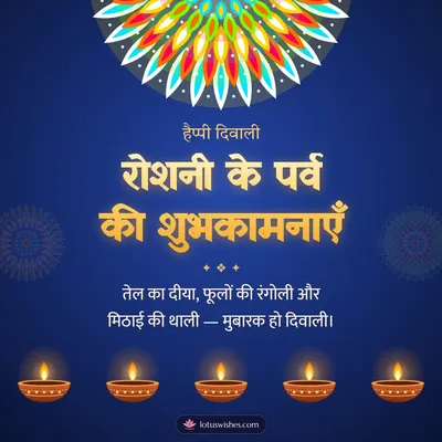 रोशनी के पर्व की शुभकामनाएँ – Diya & Rangoli Diwali wish in Hindi