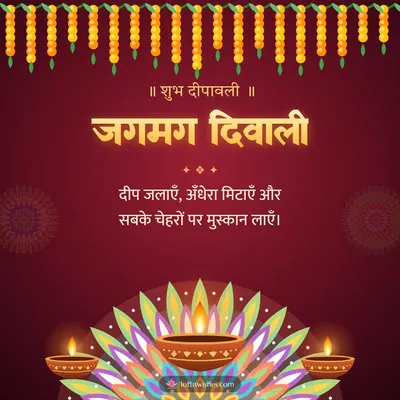 जगमग दिवाली – Diya & Rangoli Diwali wish in Hindi