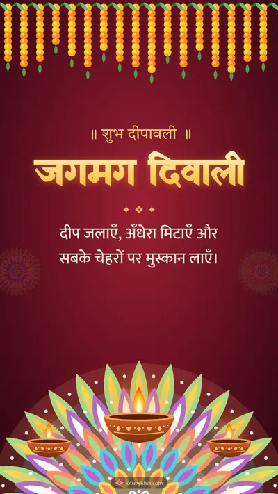जगमग दिवाली – Diya & Rangoli Diwali wishes image in Hindi (story)