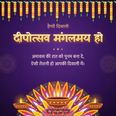 दीपोत्सव मंगलमय हो – Diya & Rangoli Diwali wish in Hindi