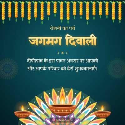 जगमग दिवाली – Diya & Rangoli Diwali wish in Hindi