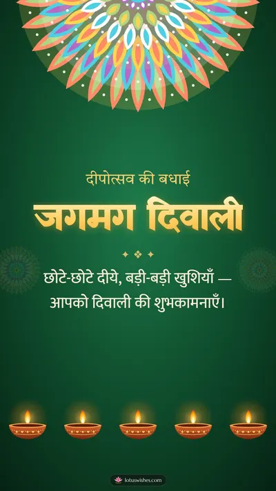 जगमग दिवाली – Diya & Rangoli Diwali wishes image in Hindi (story)