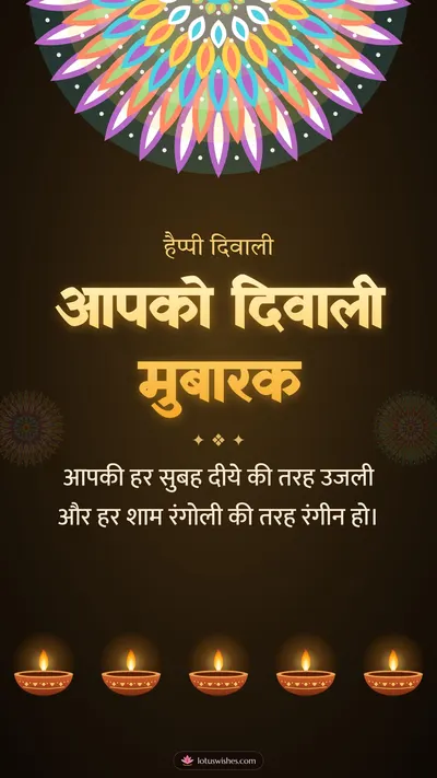 आपको दिवाली मुबारक – Diya & Rangoli Diwali wishes image in Hindi (story)