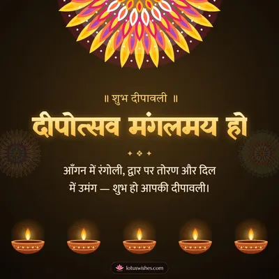 दीपोत्सव मंगलमय हो – Diya & Rangoli Diwali wish in Hindi