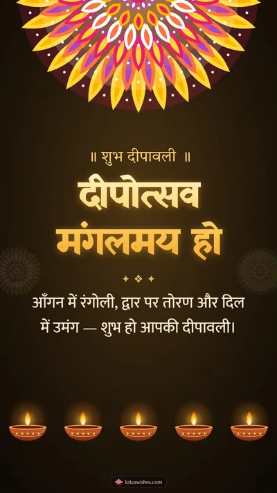 दीपोत्सव मंगलमय हो – Diya & Rangoli Diwali wishes image in Hindi (story)
