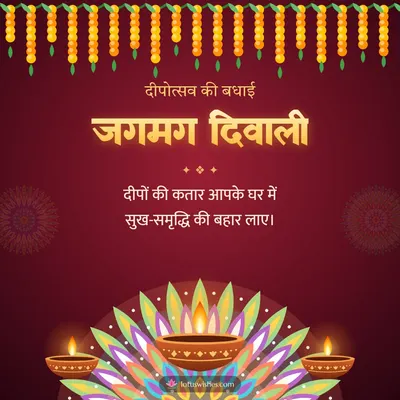 जगमग दिवाली – Diya & Rangoli Diwali wish in Hindi
