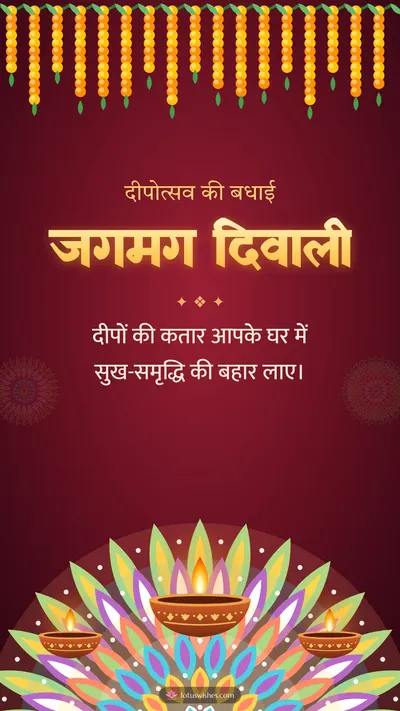 जगमग दिवाली – Diya & Rangoli Diwali wishes image in Hindi (story)