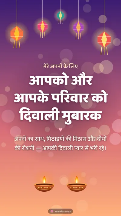 आपको और आपके परिवार को दिवाली मुबारक – Family & Friends Diwali wishes image in Hindi (story)
