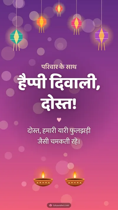 हैप्पी दिवाली, दोस्त! – Family & Friends Diwali wishes image in Hindi (story)