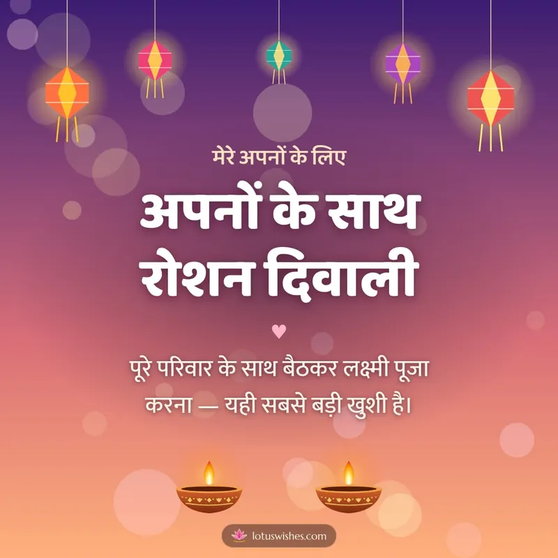 अपनों के साथ रोशन दिवाली – Family & Friends Diwali wishes image in Hindi (square)