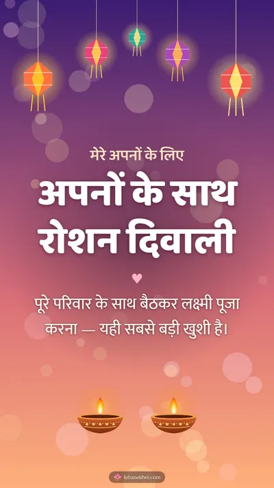 अपनों के साथ रोशन दिवाली – Family & Friends Diwali wishes image in Hindi (story)