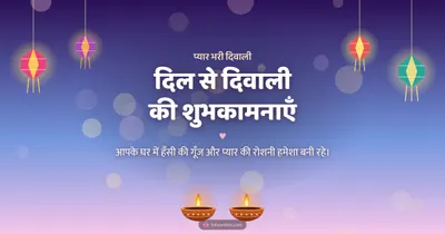 दिल से दिवाली की शुभकामनाएँ – Family & Friends Diwali wishes image in Hindi (landscape)
