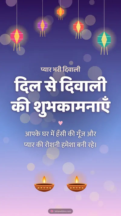 दिल से दिवाली की शुभकामनाएँ – Family & Friends Diwali wishes image in Hindi (story)