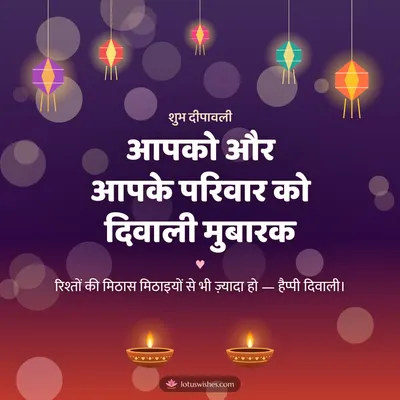 आपको और आपके परिवार को दिवाली मुबारक – Family & Friends Diwali wish in Hindi