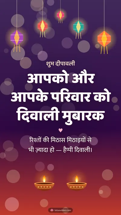 आपको और आपके परिवार को दिवाली मुबारक – Family & Friends Diwali wishes image in Hindi (story)