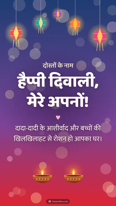 हैप्पी दिवाली, मेरे अपनों! – Family & Friends Diwali wishes image in Hindi (story)