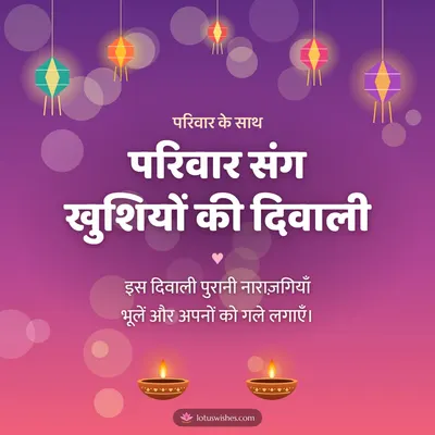 परिवार संग खुशियों की दिवाली – Family & Friends Diwali wish in Hindi