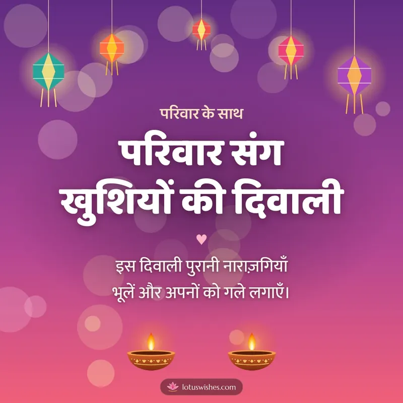 परिवार संग खुशियों की दिवाली – Family & Friends Diwali wishes image in Hindi (square)