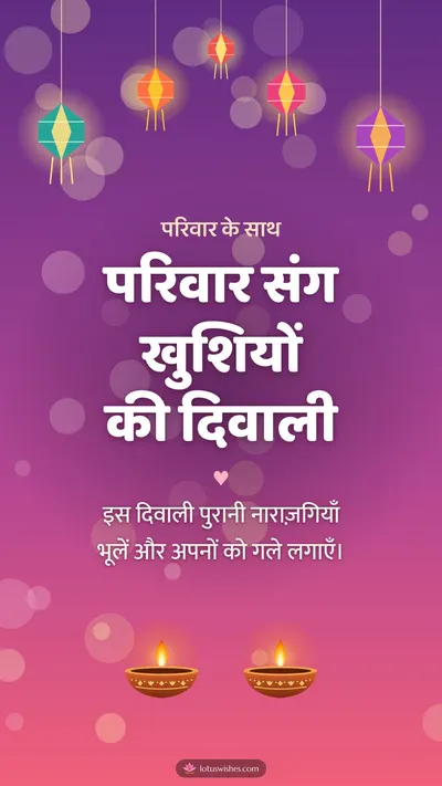 परिवार संग खुशियों की दिवाली – Family & Friends Diwali wishes image in Hindi (story)