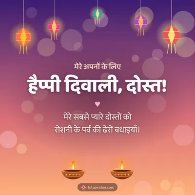 हैप्पी दिवाली, दोस्त! – Family & Friends Diwali wish in Hindi