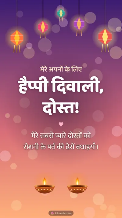 हैप्पी दिवाली, दोस्त! – Family & Friends Diwali wishes image in Hindi (story)