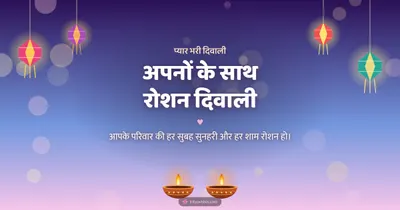 अपनों के साथ रोशन दिवाली – Family & Friends Diwali wishes image in Hindi (landscape)