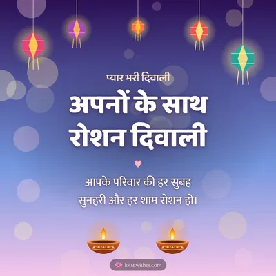 अपनों के साथ रोशन दिवाली – Family & Friends Diwali wish in Hindi