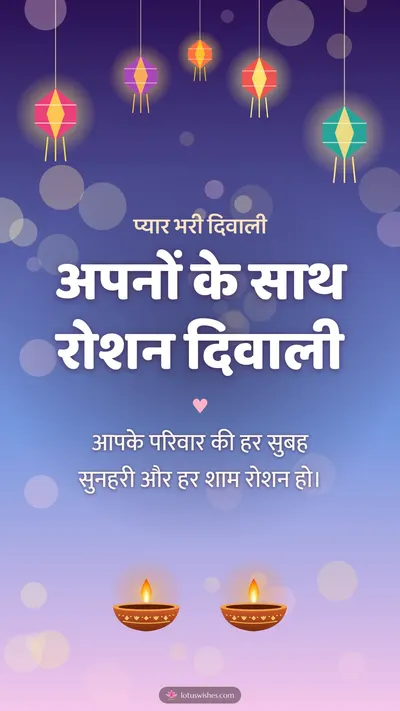 अपनों के साथ रोशन दिवाली – Family & Friends Diwali wishes image in Hindi (story)
