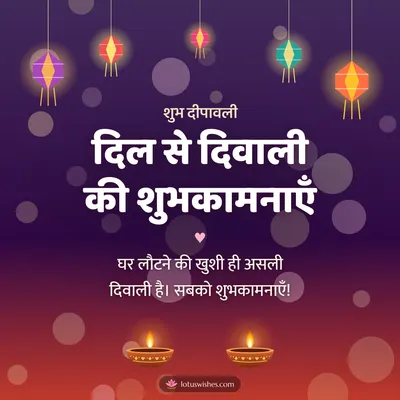 दिल से दिवाली की शुभकामनाएँ – Family & Friends Diwali wish in Hindi