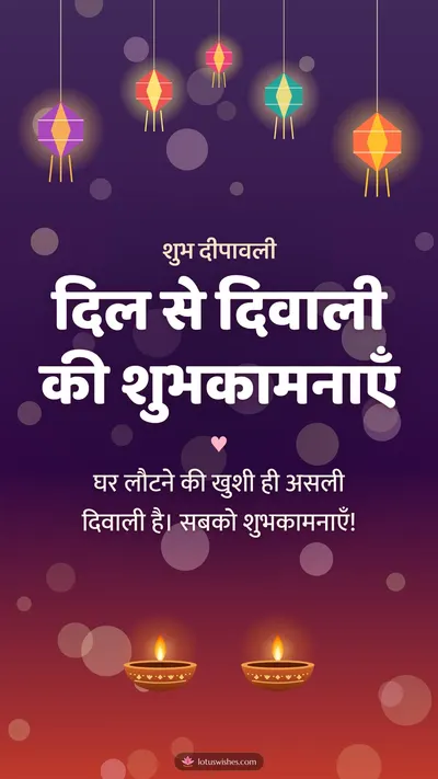 दिल से दिवाली की शुभकामनाएँ – Family & Friends Diwali wishes image in Hindi (story)